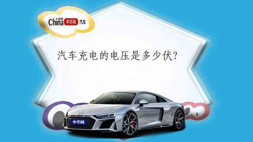 汽车电压是多少正常